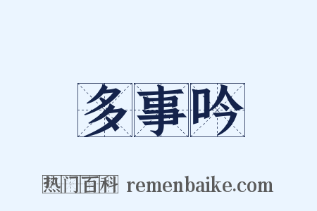 多事吟是什么意思的图片